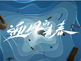 《迎风的青春》片头（导演剪辑版）