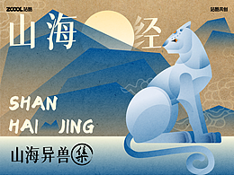 山海異獸集｜
