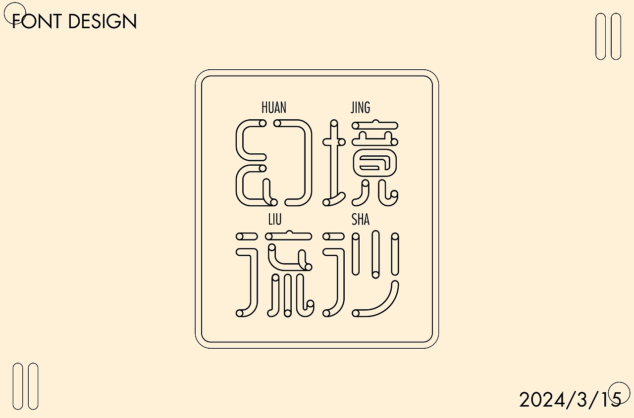 字体设计 | 近期字体设计合集 | 逐浪派对
