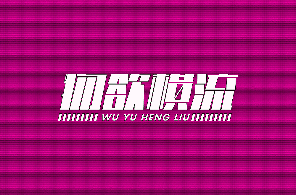 字体设计 | 近期字体设计合集 | 逐浪派对