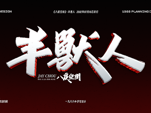 Jay八度空间《半兽人》曲名手写设计
