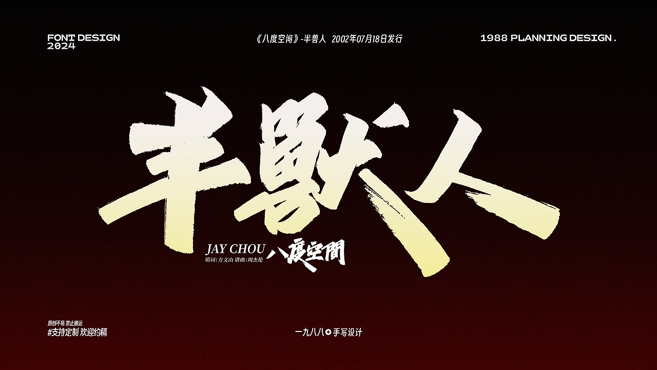 Jay八度空间《半兽人》曲名手写设计