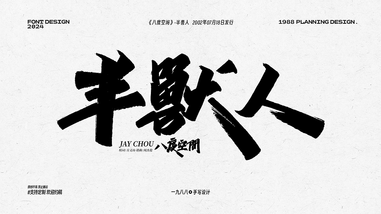 Jay八度空间《半兽人》曲名手写设计