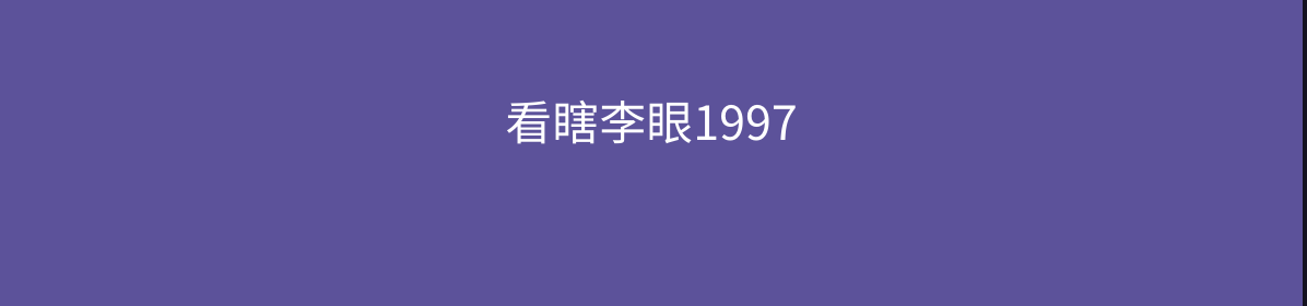 安史之乱1997的个人主页（封面预览） - 主页封面设置 - 站酷设计师安史之乱1997原创素材 - 站酷ZCOOL