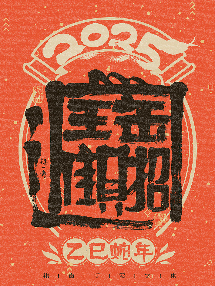 自言字语 —— 一组手写毛笔字,中秋一过 年味来了