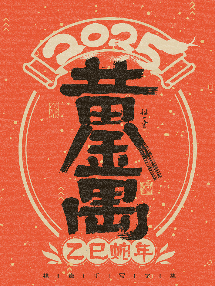 自言字语 —— 一组手写毛笔字,中秋一过 年味来了