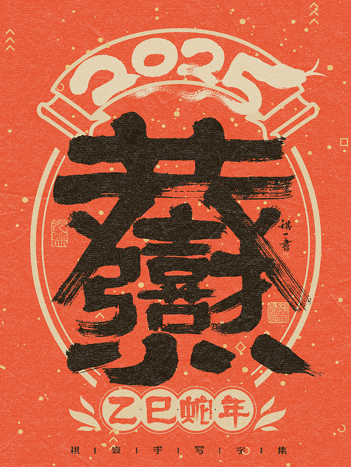 自言字语 —— 一组手写毛笔字,中秋一过 年味来了