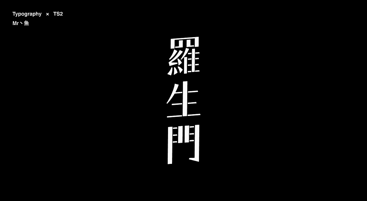 字體設計 / Typeface - Ⅳ（图ZMzc3NDA3MTA0） - 字体/字形 - 站酷设计师Mr丶鱼原创素材 - 站酷ZCOOL