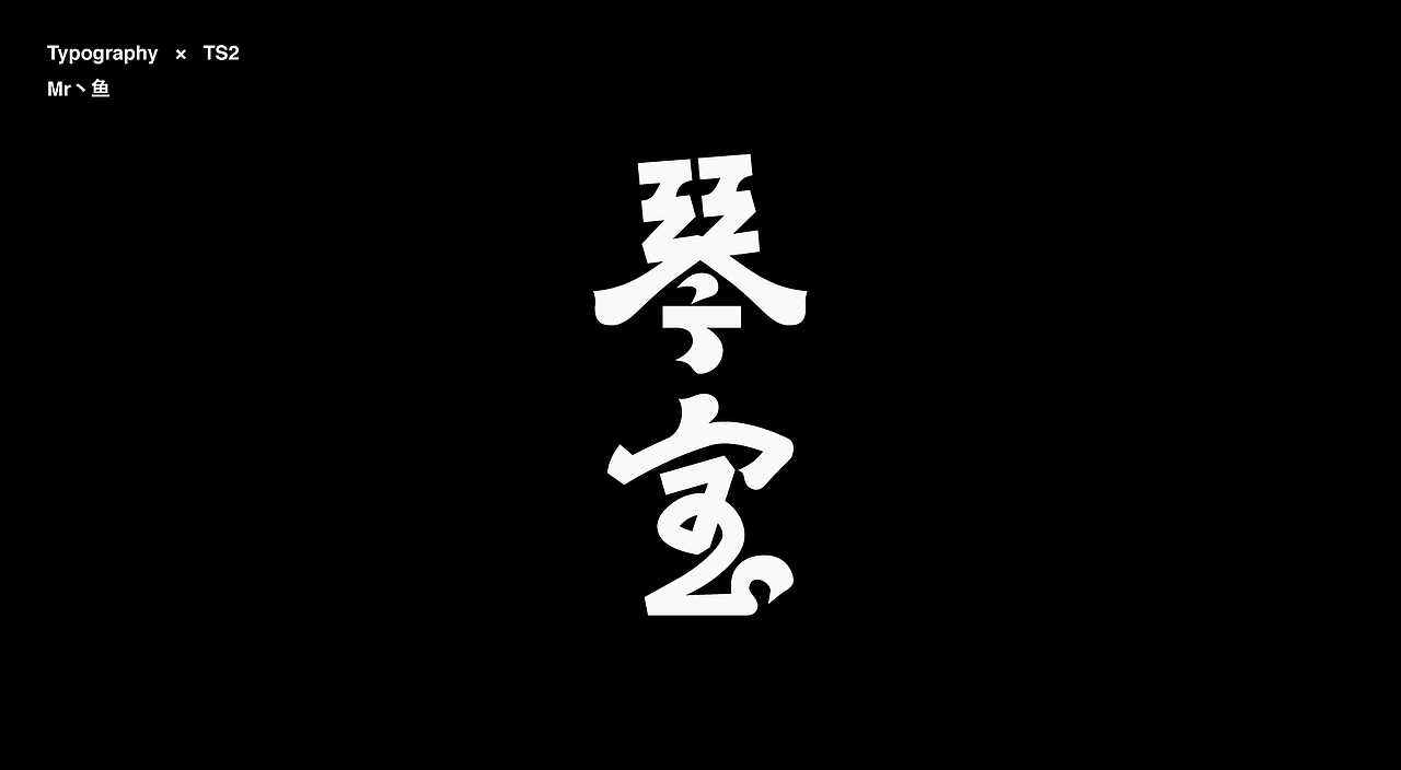 字體設計 / Typeface - Ⅳ（图ZMzc3NDA3MTAw） - 字体/字形 - 站酷设计师Mr丶鱼原创素材 - 站酷ZCOOL