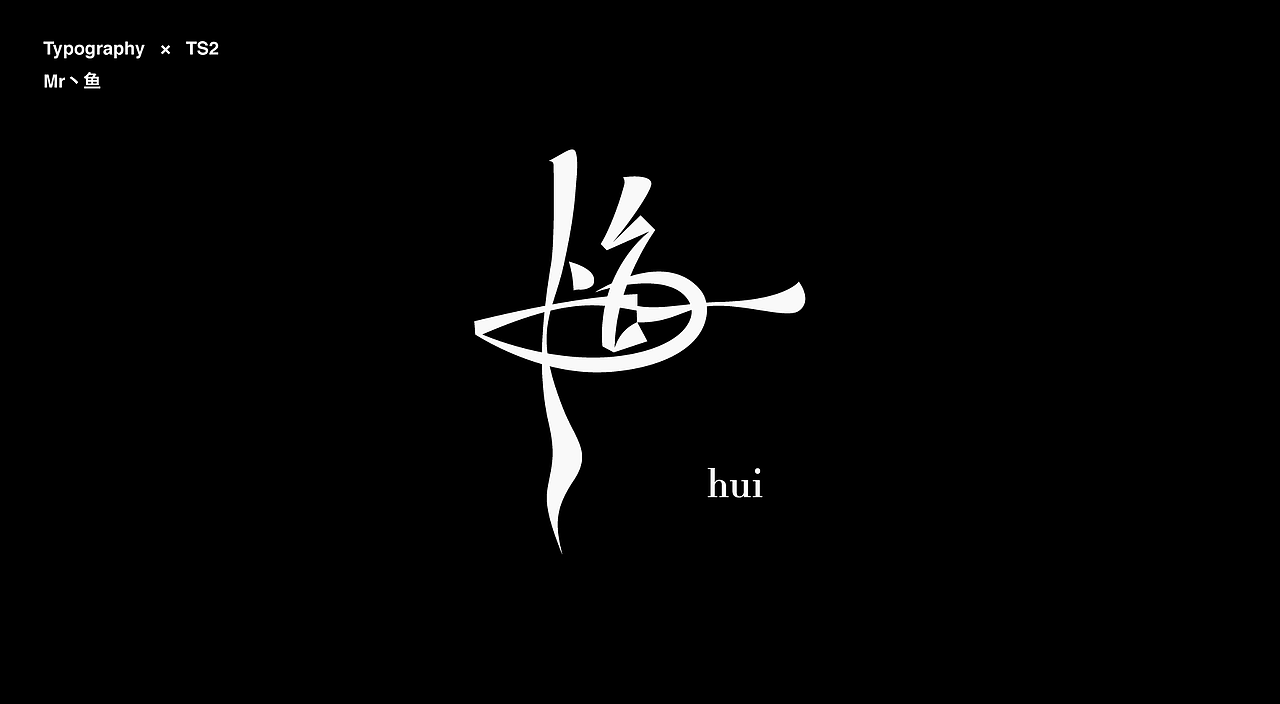 字體設計 / Typeface - Ⅳ（图ZMzc3NDA3MTA4） - 字体/字形 - 站酷设计师Mr丶鱼原创素材 - 站酷ZCOOL