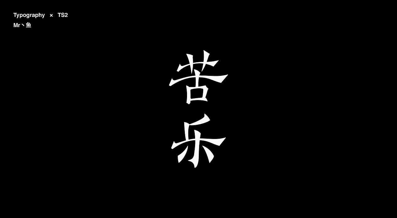 字體設計 / Typeface - Ⅳ（图ZMzc3NDA3MTEy） - 字体/字形 - 站酷设计师Mr丶鱼原创素材 - 站酷ZCOOL