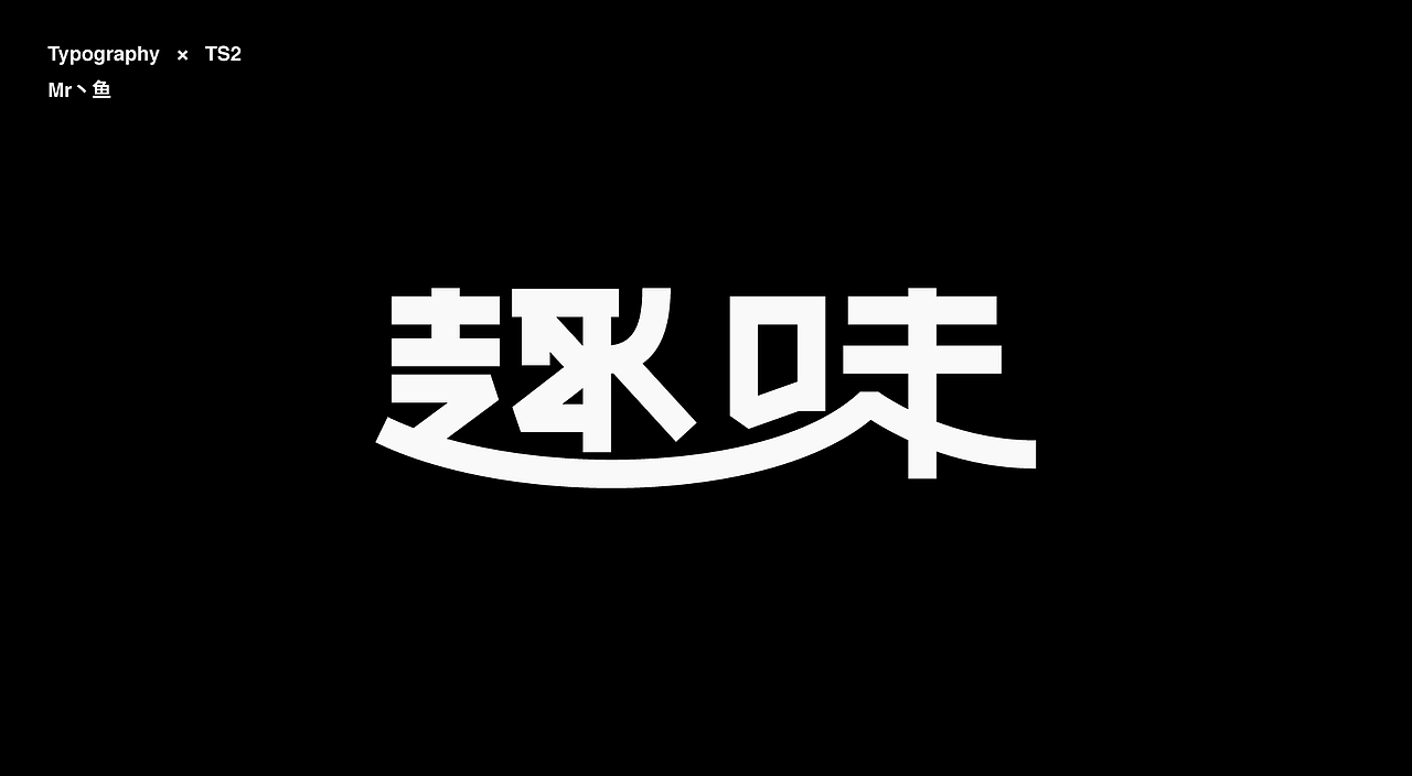 字體設計 / Typeface - Ⅳ（图ZMzc3NDA3MTI0） - 字体/字形 - 站酷设计师Mr丶鱼原创素材 - 站酷ZCOOL