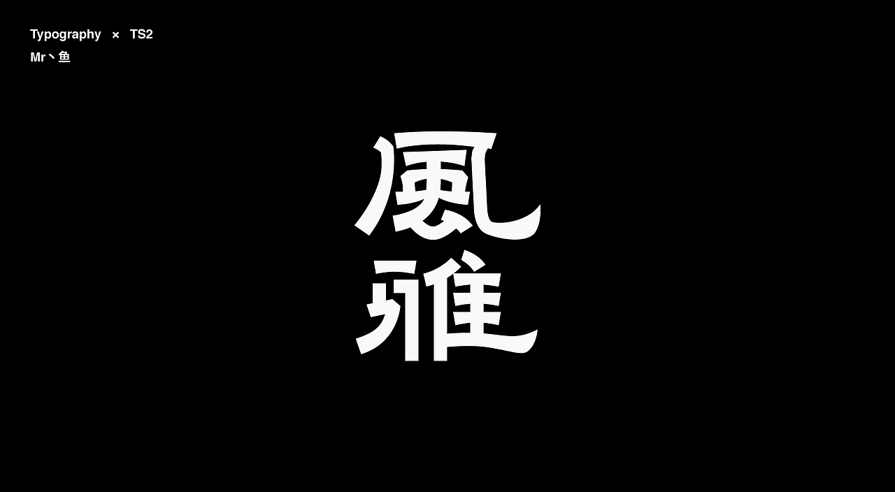 字體設計 / Typeface - Ⅳ（图ZMzc3NDA3MTI4） - 字体/字形 - 站酷设计师Mr丶鱼原创素材 - 站酷ZCOOL