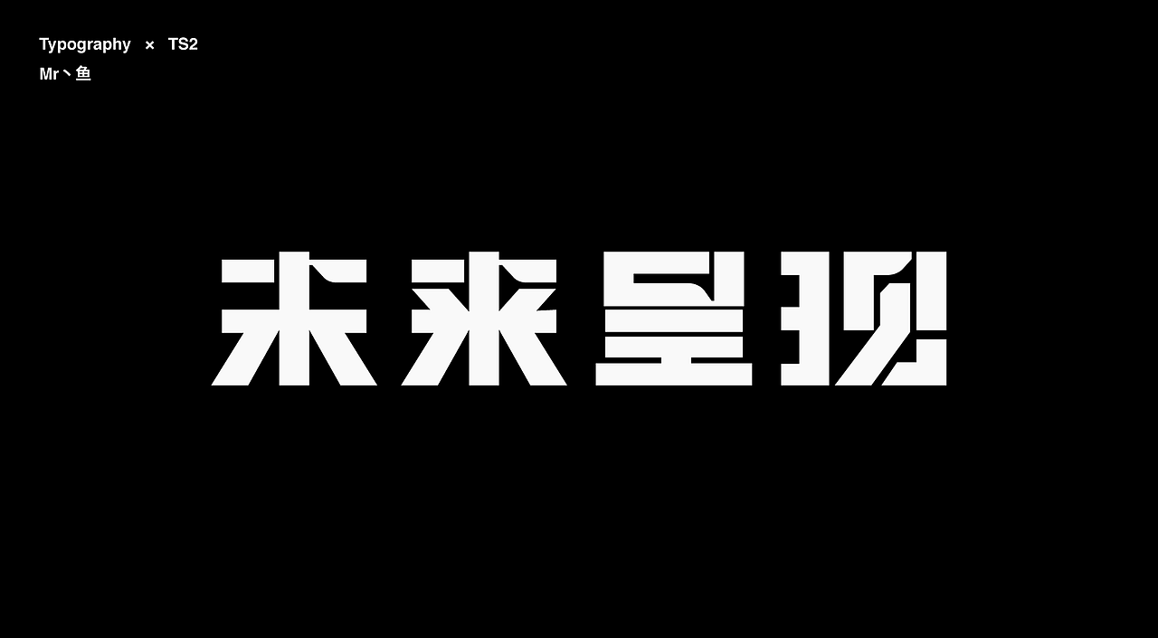 字體設計 / Typeface - Ⅳ（图ZMzc3NDA3MTQw） - 字体/字形 - 站酷设计师Mr丶鱼原创素材 - 站酷ZCOOL