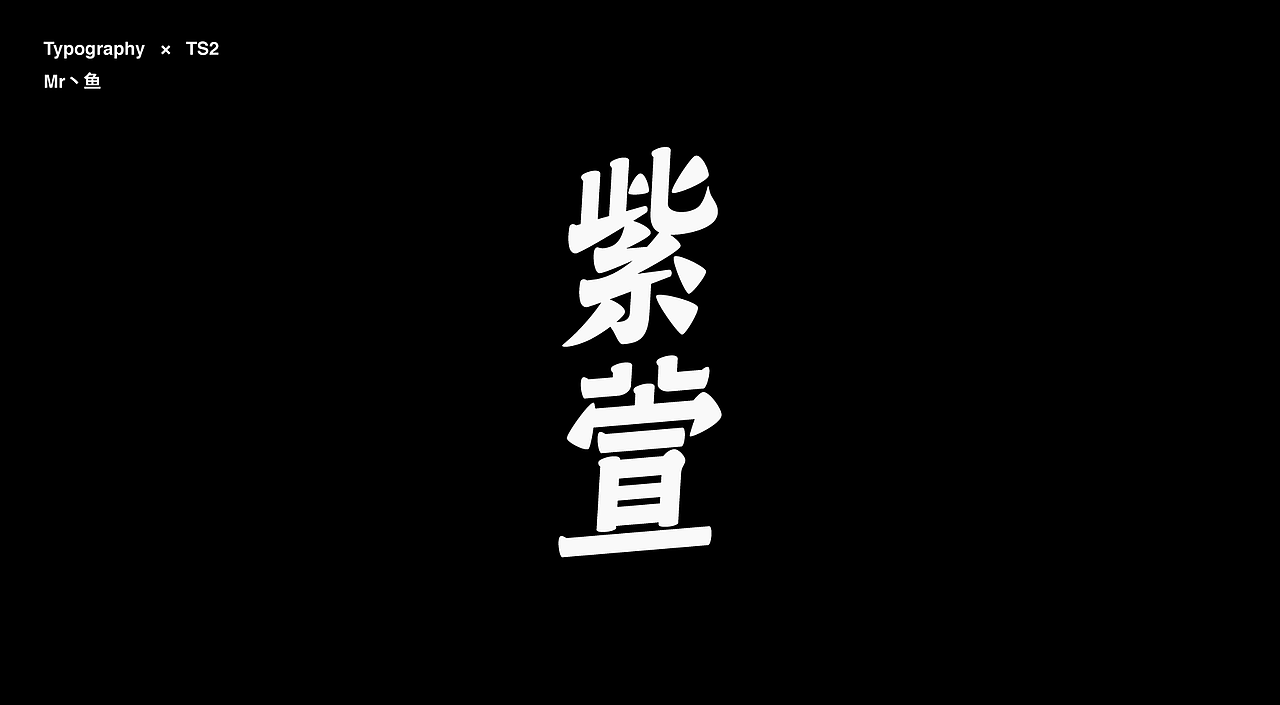 字體設計 / Typeface - Ⅳ（图ZMzc3NDA3MTM2） - 字体/字形 - 站酷设计师Mr丶鱼原创素材 - 站酷ZCOOL