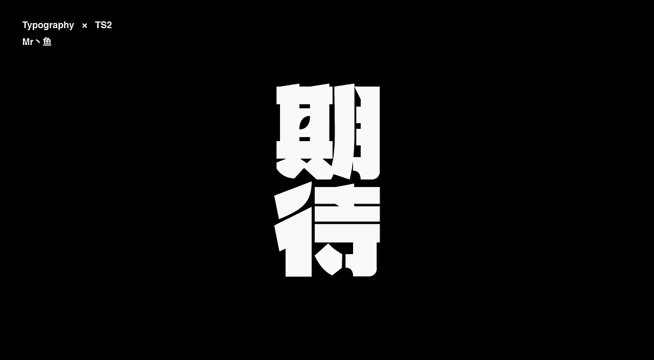 字體設計 / Typeface - Ⅳ（图ZMzc3NDA3MTQ4） - 字体/字形 - 站酷设计师Mr丶鱼原创素材 - 站酷ZCOOL