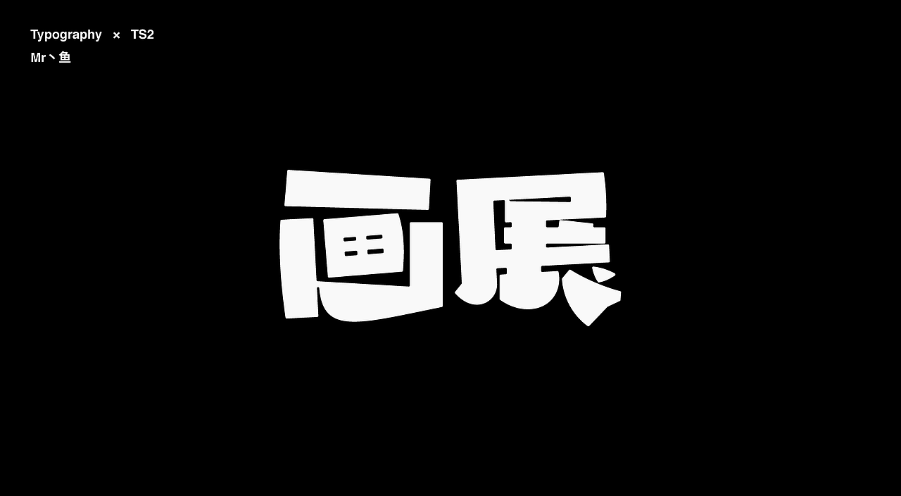 字體設計 / Typeface - Ⅳ（图ZMzc3NDA3MTUy） - 字体/字形 - 站酷设计师Mr丶鱼原创素材 - 站酷ZCOOL