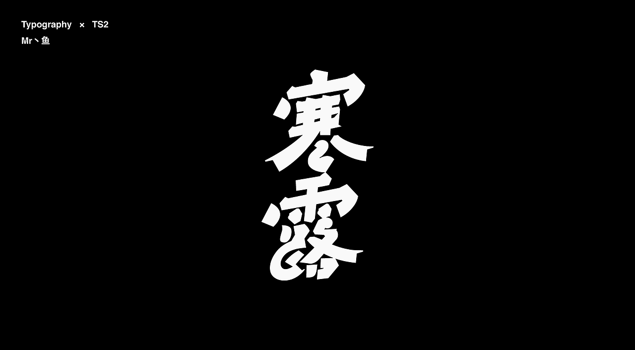 字體設計 / Typeface - Ⅳ（图ZMzc3NDA3MTU2） - 字体/字形 - 站酷设计师Mr丶鱼原创素材 - 站酷ZCOOL