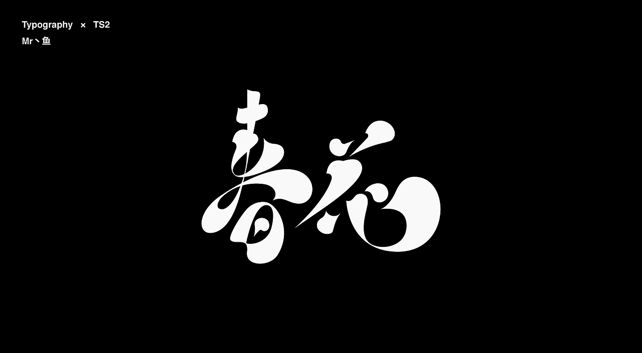 字體設計 / Typeface - Ⅳ（图ZMzc3NDA3MTYw） - 字体/字形 - 站酷设计师Mr丶鱼原创素材 - 站酷ZCOOL