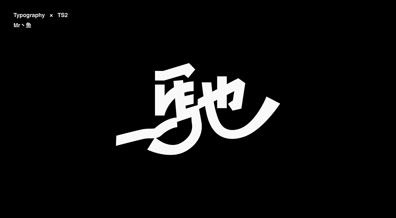 字體設計 / Typeface - Ⅳ（图ZMzc3NDA3MTcy） - 字体/字形 - 站酷设计师Mr丶鱼原创素材 - 站酷ZCOOL