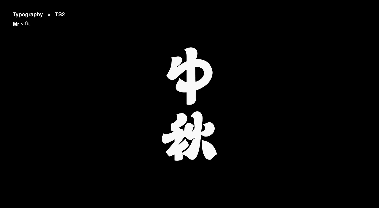 字體設計 / Typeface - Ⅳ（图ZMzc3NDA3MTc2） - 字体/字形 - 站酷设计师Mr丶鱼原创素材 - 站酷ZCOOL