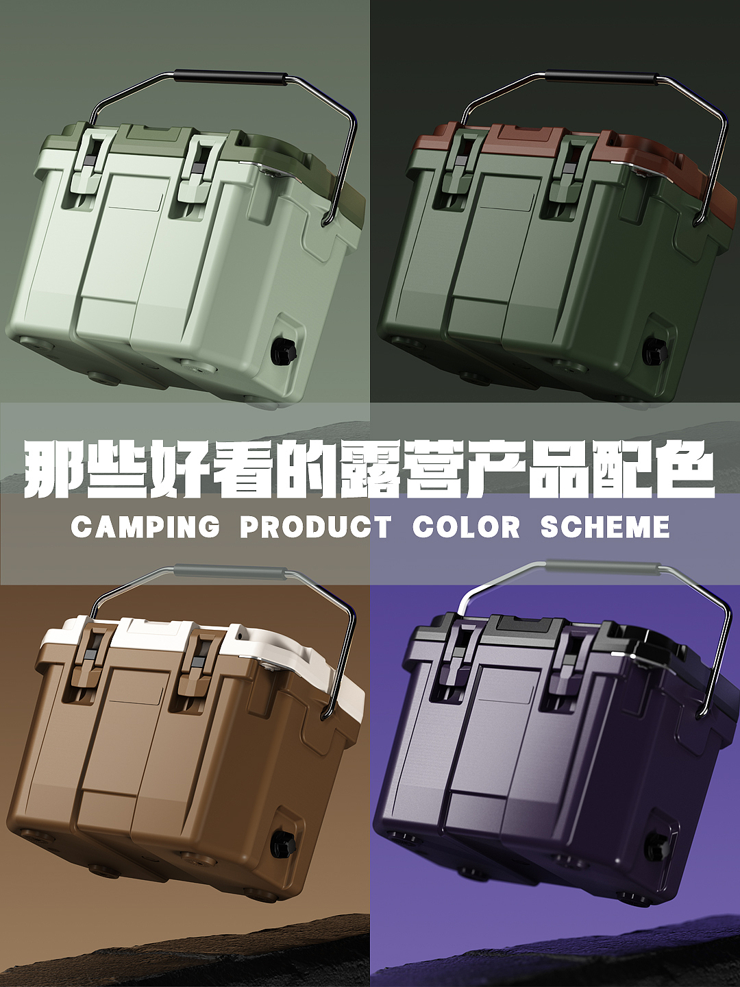 4款户外恒温箱外观配色视觉设计&C4D渲染（图ZMzc3NDA5MTQ0） - 产品 - 站酷设计师喵倪大爷原创素材 - 站酷ZCOOL