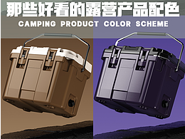 4款戶外恒溫箱外觀配色視覺設(shè)計(jì)&C4D渲染