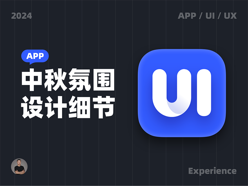 这些设计细节让中秋更有氛围感