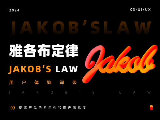 雅各布定律(Jakob’s Law)原理在UI/UX中的应用