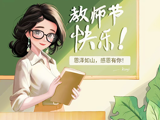 教师节快乐！
