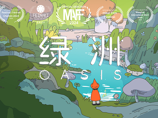 [ 绿洲 OASIS ] 抖音青少年动画短片