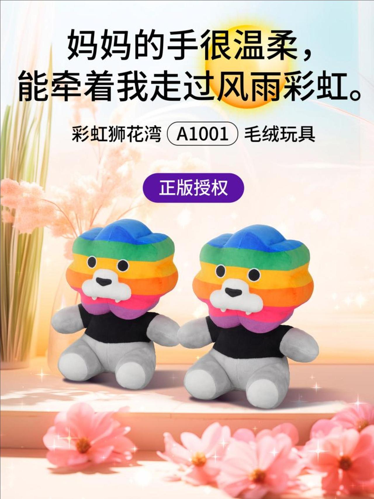 妈妈的手很温柔，能牵着我走过风雨彩虹，「彩虹狮花湾」毛绒玩具
