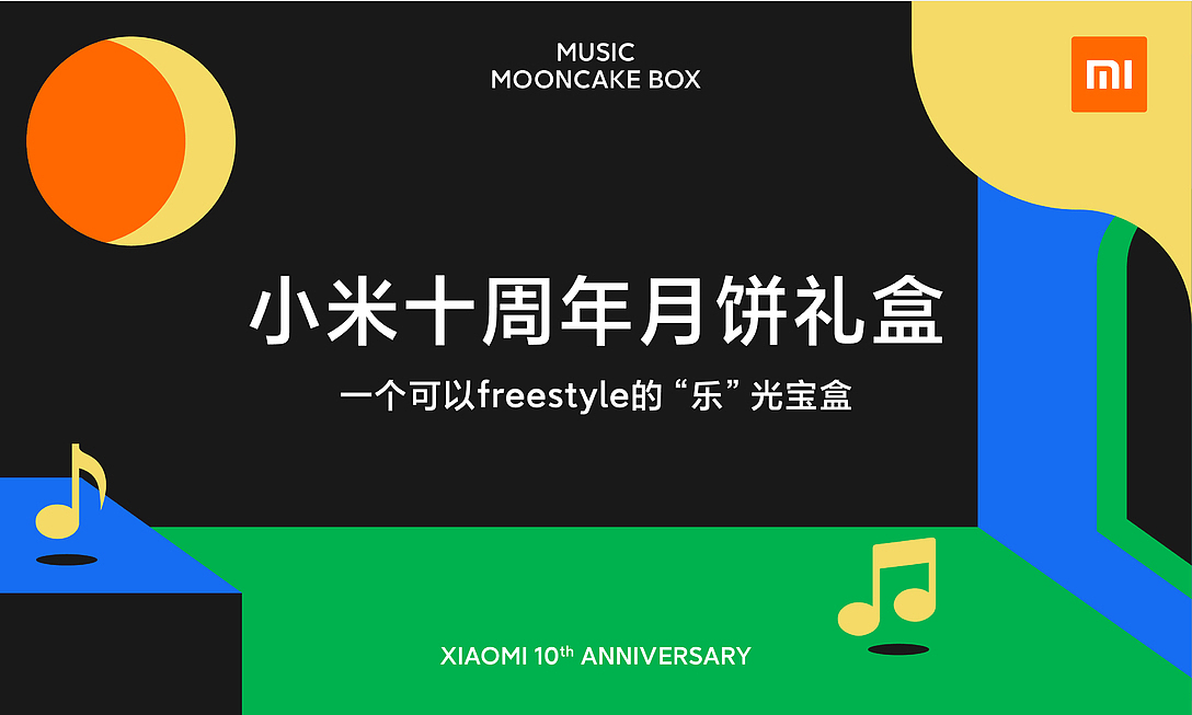 小米 ╳ 盒胜盒 | 十周年中秋礼盒设计