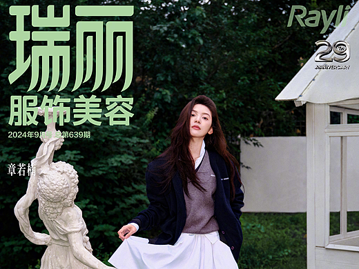 瑞丽服饰与美容-章若楠