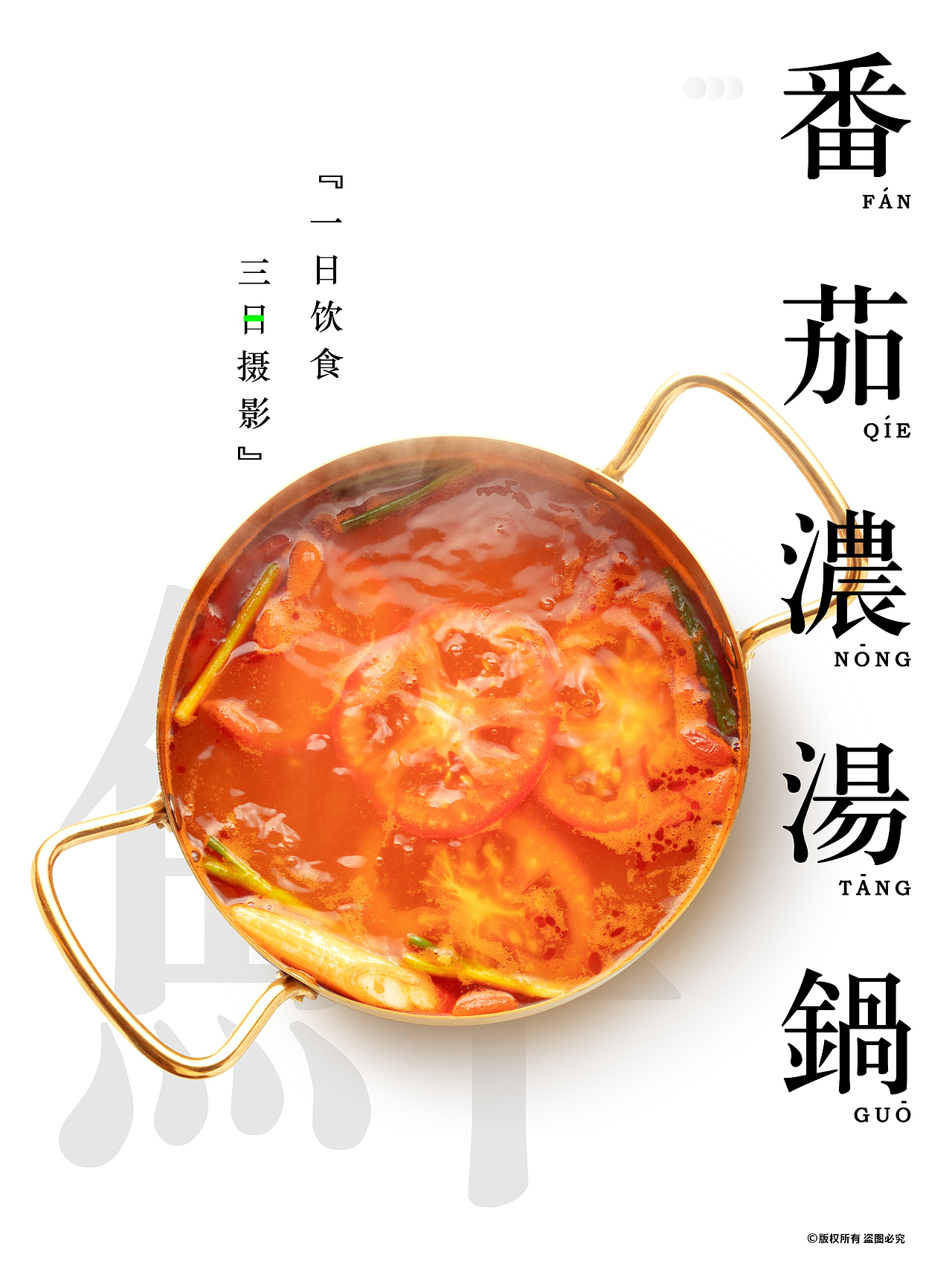 餐饮摄影 | 转转小火锅锅底拍摄