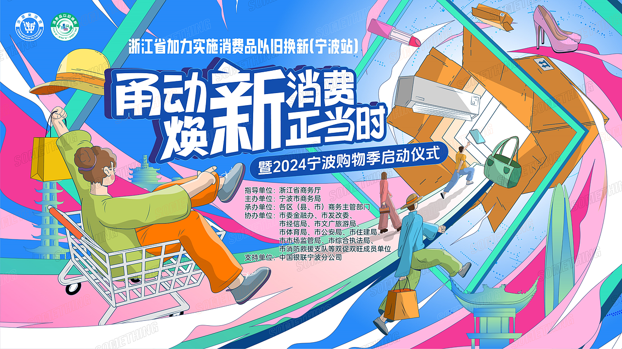 2024宁波购物季（图ZMzc3NDM1ODg0） - 舞台美术 - 站酷设计师事物舱工作室原创素材 - 站酷ZCOOL