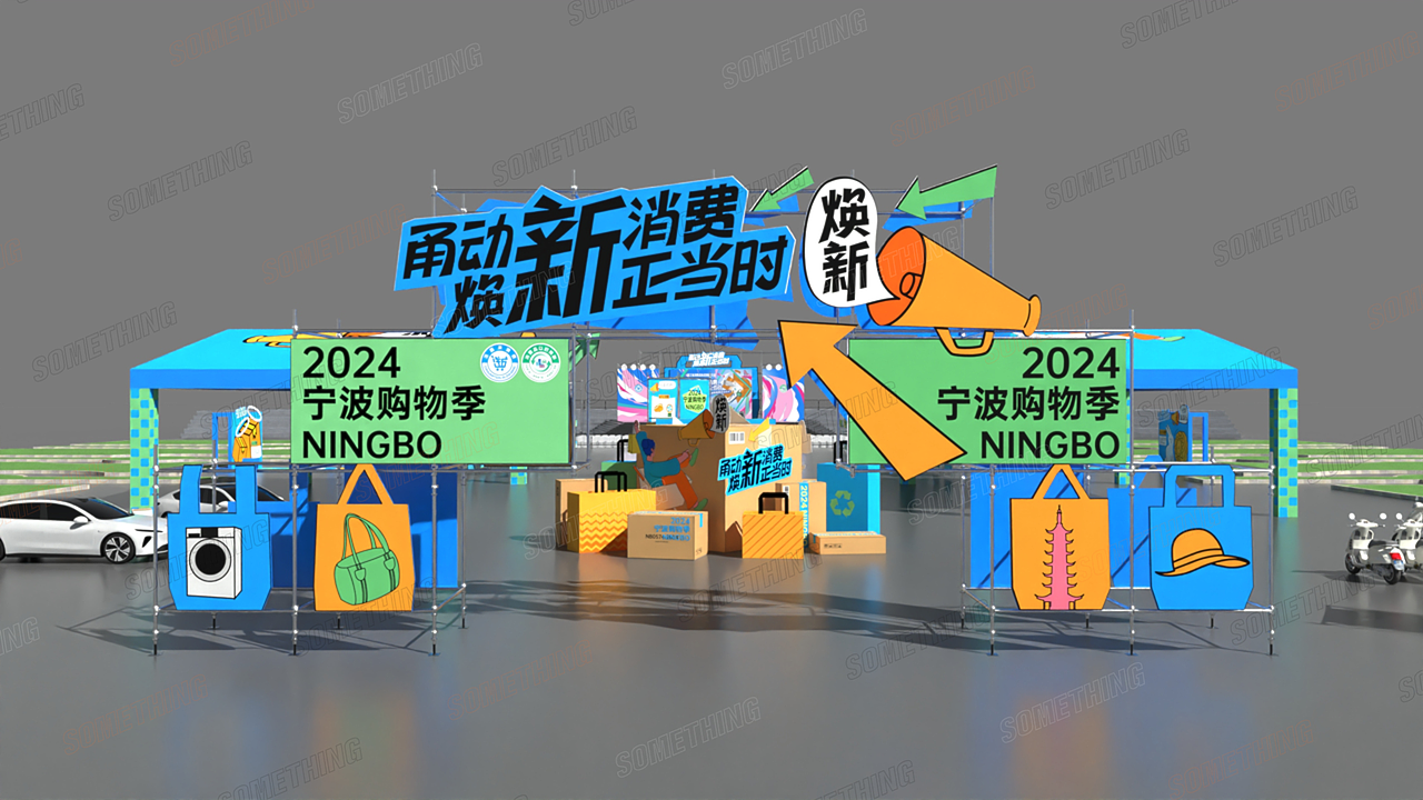 2024宁波购物季（图ZMzc3NDM2MDA4） - 舞台美术 - 站酷设计师事物舱工作室原创素材 - 站酷ZCOOL