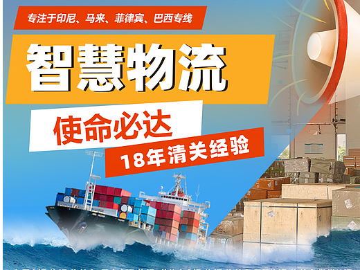 智慧物流专注印尼、马来西亚、菲律宾、巴西专线