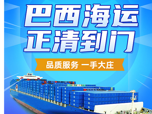 巴西海运 一手大庄、整柜/拼箱正清到门，品质服务