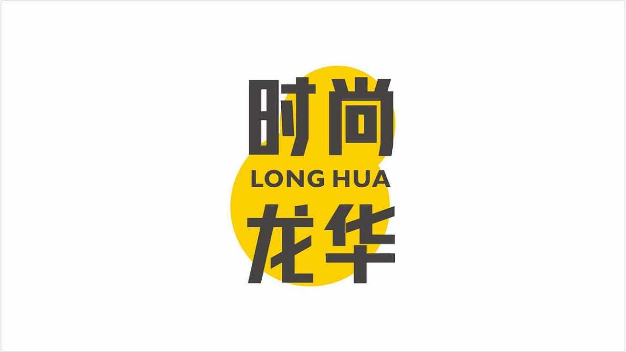 深圳市龙华区时尚产业新城形象提升方案（图ZMzc3NDQwNjQ0） - 品牌 - 站酷设计师LYRicky原创素材 - 站酷ZCOOL