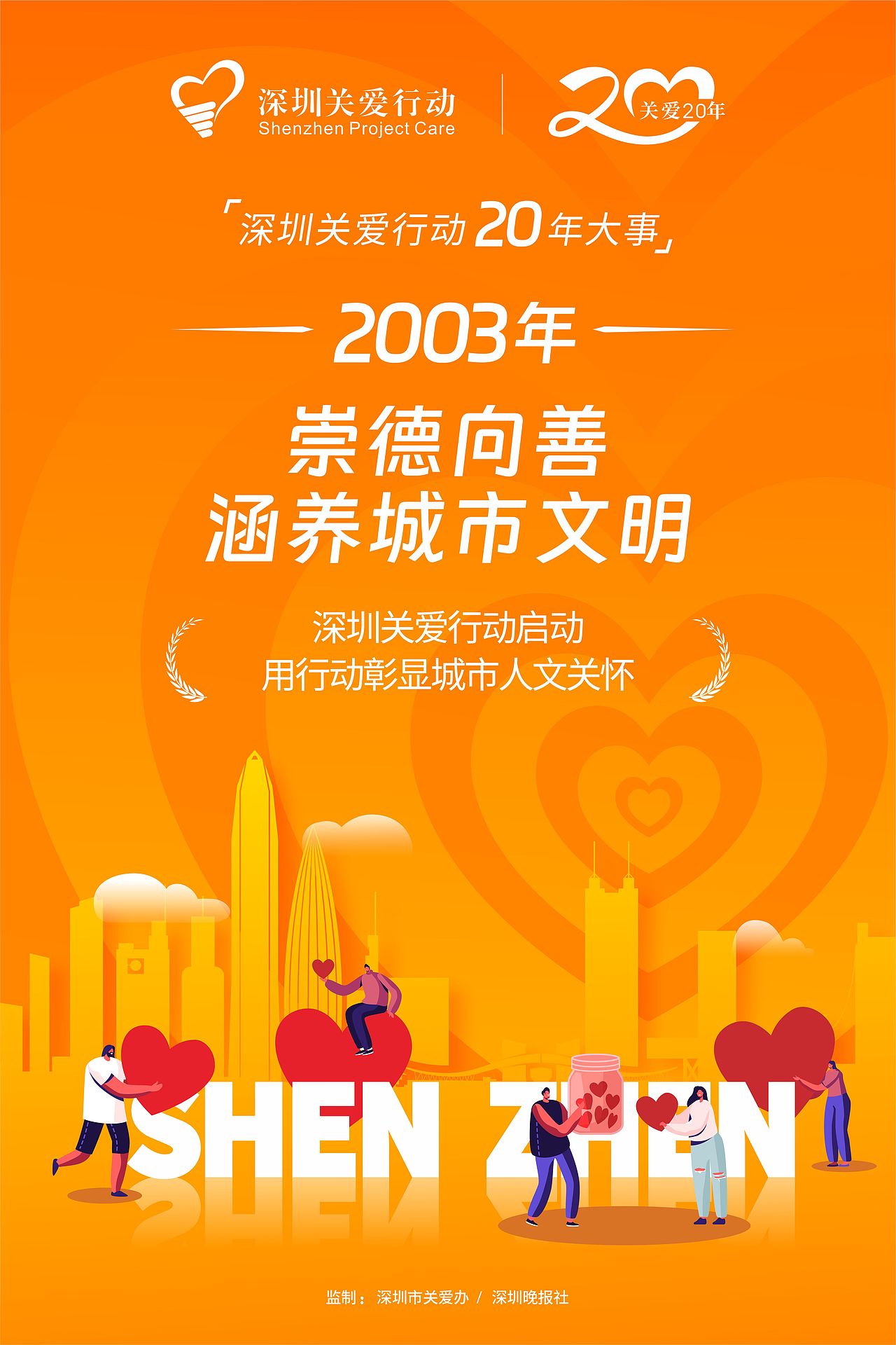深圳关爱行动20周年（图ZMzc3NDQyNDY0） - Logo - 站酷设计师LYRicky原创素材 - 站酷ZCOOL