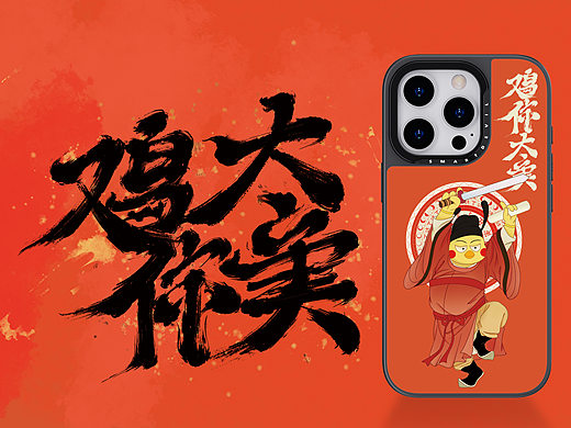 暗藏玄鸡之只因你太美真爱粉手机壳创意设计