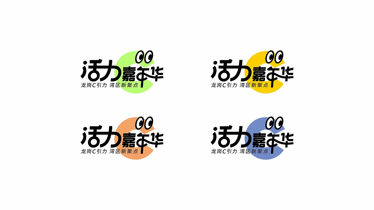 深圳龙岗美好生活节 活力嘉年华（图ZMzc3NDQzNDQw） - Logo - 站酷设计师LYRicky原创素材 - 站酷ZCOOL