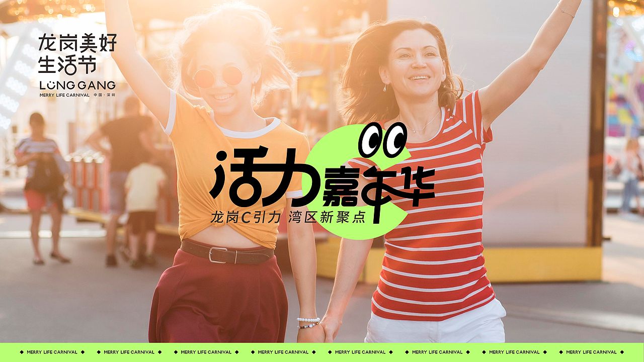 深圳龙岗美好生活节 活力嘉年华（图ZMzc3NDQzNDQ0） - Logo - 站酷设计师LYRicky原创素材 - 站酷ZCOOL