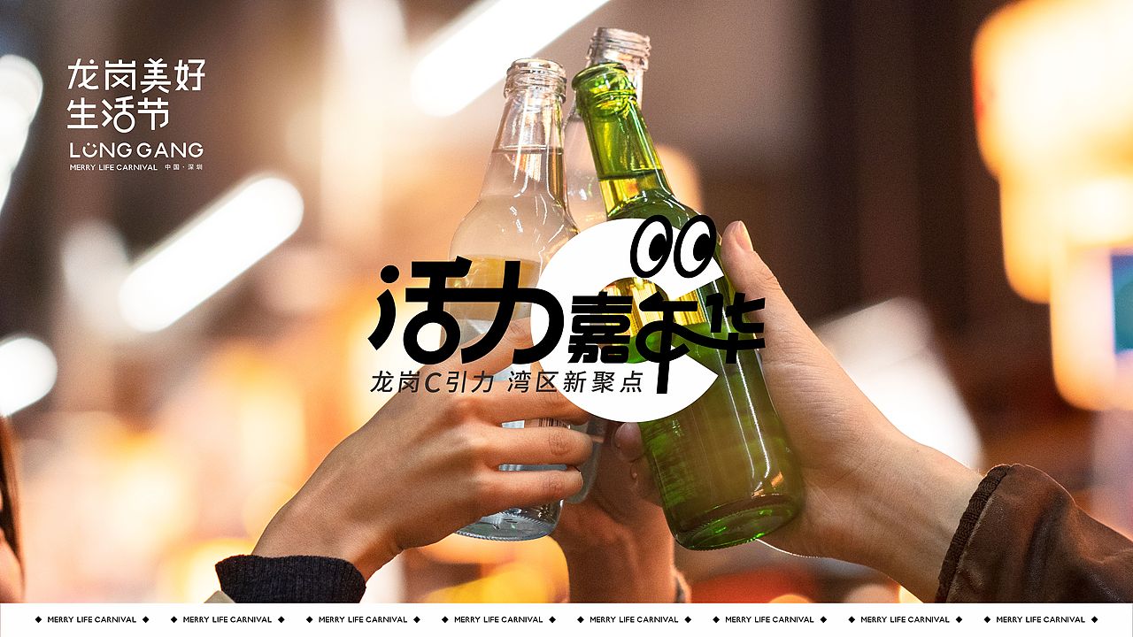 深圳龙岗美好生活节 活力嘉年华（图ZMzc3NDQzNDQ4） - Logo - 站酷设计师LYRicky原创素材 - 站酷ZCOOL