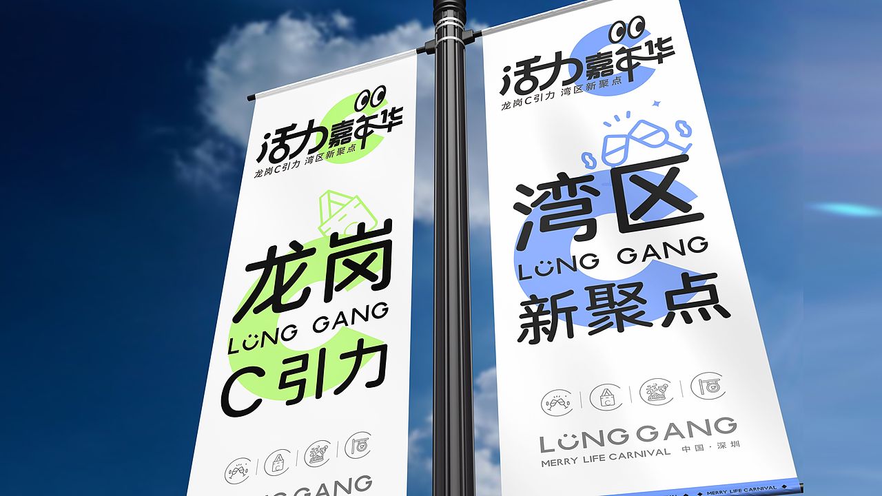 深圳龙岗美好生活节 活力嘉年华（图ZMzc3NDQzNDY0） - Logo - 站酷设计师LYRicky原创素材 - 站酷ZCOOL