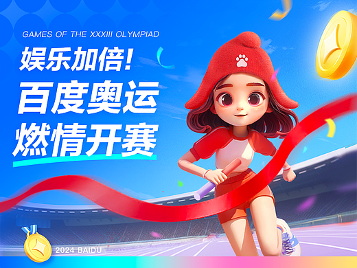 娱乐加倍！百度奥运燃情开赛