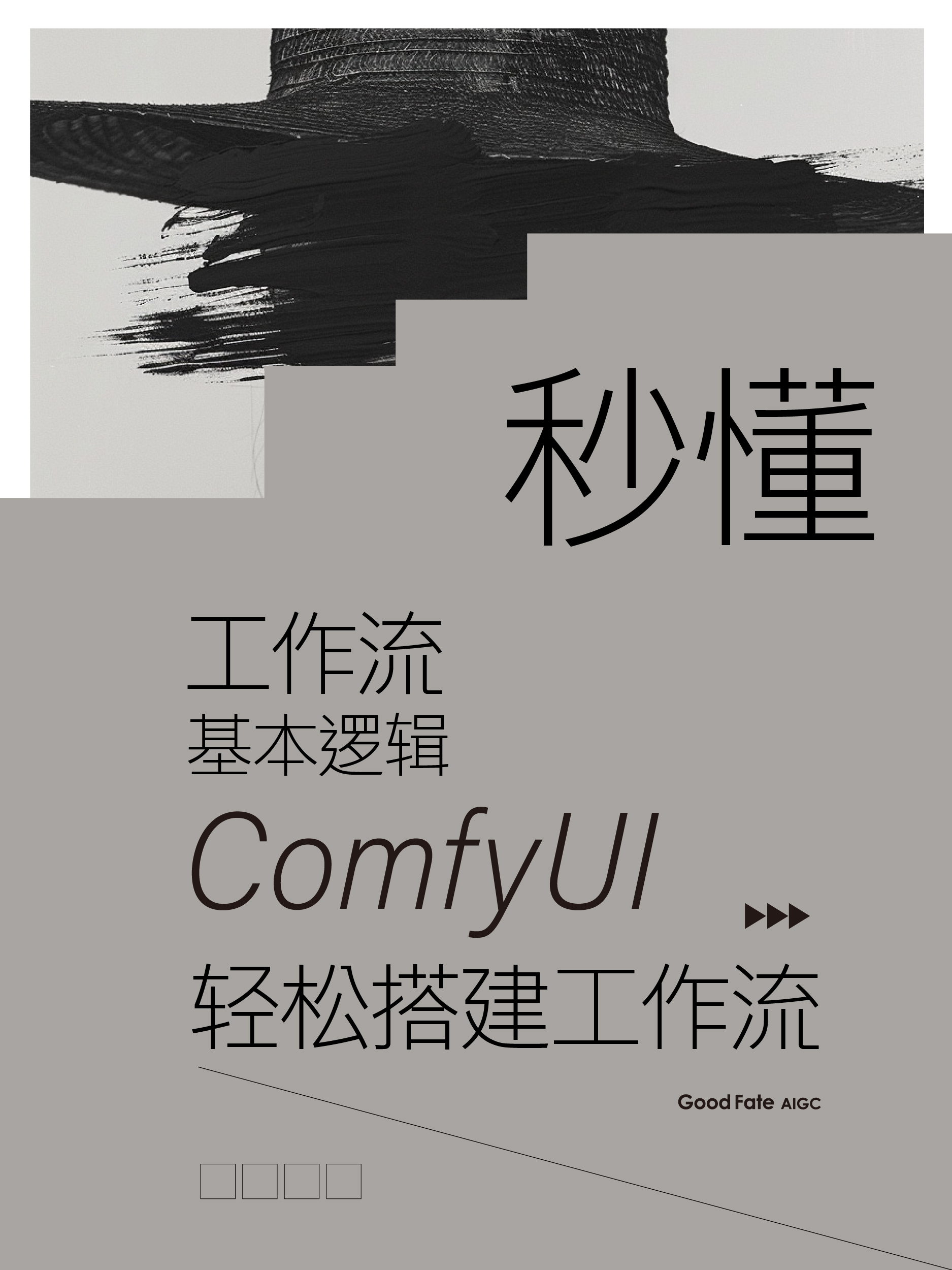 🎉ComfyUI+Stable Diffusion🎉超实用教程合集！（图ZMTQ5MTM4NjA=） - 教程 - 站酷设计师southward原创素材 - 站酷ZCOOL