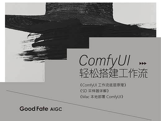 🎉ComfyUI+Stable Diffusion🎉超实用教程合集！