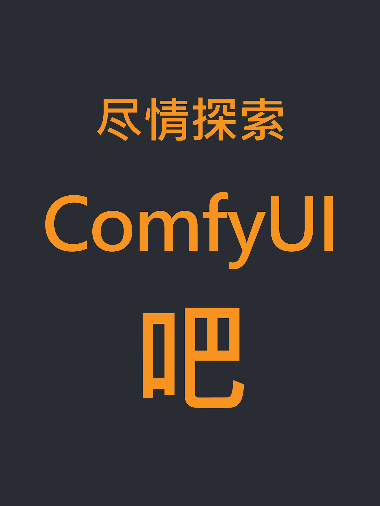 🎉ComfyUI+Stable Diffusion🎉超实用教程合集！（图ZMTQ5MTM5NDg=） - 教程 - 站酷设计师southward原创素材 - 站酷ZCOOL